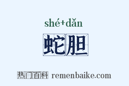 蛇胆是什么意思的图片